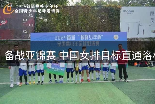 备战亚锦赛 中国女排目标直通洛杉矶