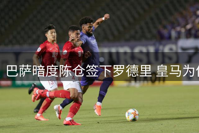 巴萨暗度陈仓签下罗德里 皇马为何在转会心理战中败北