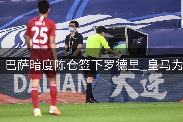 巴萨暗度陈仓签下罗德里 皇马为何在转会心理战中败北