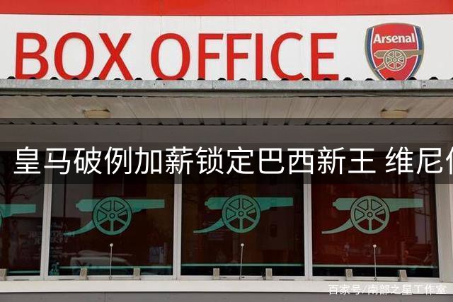 皇马破例加薪锁定巴西新王 维尼修斯续约谈判现惊天逆转