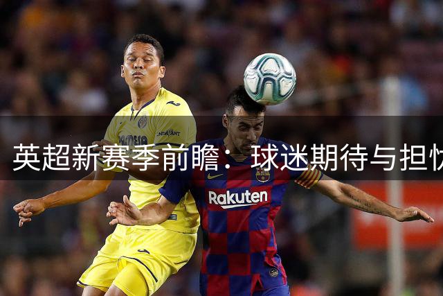 英超新赛季前瞻：球迷期待与担忧交织
