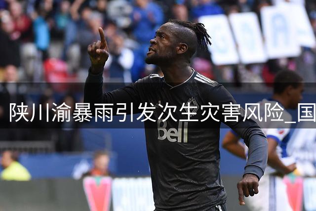 陕川渝暴雨引发次生灾害风险 国家启动四级应急响应机制