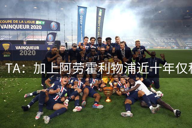 TA：加上阿劳霍利物浦近十年仅租借签4人，队史鲜有成功案例